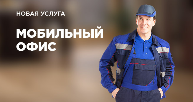 Услуга «Мобильный офис»